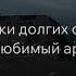 До скорых встреч на мятых простынях цвета мак НАШУМЕВШИЙ ТРЕК В ТИКТОК