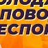 Интервальное голодание 3 повода для беспокойства