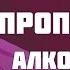 Дамбо пропаганда алкоголизма