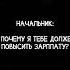 Посвящается тем у кого есть начальник жизнь красивыйклип