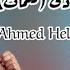 Ahmed Helmy El Haraka Di Lyrics احمد حلمي الحركة ذي