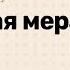 7 класс 9 урок Градусная мера угла