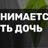 Когда с отца снимается право выдавать дочь замуж