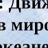 Движение вод в мировом океане География пар 41 5 6класс