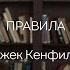 Читаем вместе Правила Джек Кэнфилд