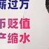 翟山鹰 闲聊 1 2 的中国人月薪过万 移民潮 人民币贬值 房产暴雷 资产缩水 中国人集体逃离进行时 数据背后的中共贪腐猫腻