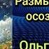 Душевные разговоры обо всём Размышления про осознанность