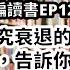 EP127 研究衰退的首席經濟學家 告訴你通膨的真正成因 解讀辜朝明的 大衰退