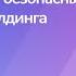 Эффективные и безопасные методы линкбилдинга Без мифов и со здравым смыслом