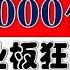 韭菜已满仓上车 央妈马上启动8000亿加仓 创业板狂飙10 A股疯牛又来了吗 2024 10 18股市分析