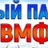 Военно морской парад в честь Дня ВМФ России 2024 ПРЯМАЯ ТРАНСЛЯЦИЯ