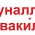 Дуа 128 36 МостагI а зуламе паччахь а доьхьал кхетча деш долу доIа