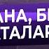 ШІЛДЕХАНА БЕСІК ТОЙ БАТАЛАРЫ БАТАЛАР ЖИНАҒЫНАН