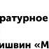 3 класс Литературное чтение М М Пришвин Моя Родина