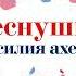 Сесилия Ахерн Веснушка Аудиокнига