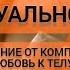 Сексуальность Медитация Удовольствие и Наслаждение Притяжение мужчины и подарков