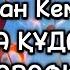 Ойна ойна Құдалар Караоке Минус Ойна Ойна Кудалар Караоке Ойна Құдалар Қалжан Кемалов