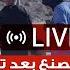 مراسلة الجديد تعاين طريق المصنع بعد تعرضه ليلا لغـ ـارة