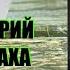 Сергей Слюсаренко Критерий страха Серия Новая Зона Цикл КС 6 Аудиокнига