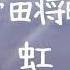 菅田将暉 虹 中字翻譯 歌詞付き