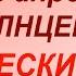 23 апреля народный праздник Солнцевосход Народные приметы и традиции Запреты дня