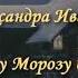 Стихотворение Письмо женщины деду морозу Автор Галина Чёрная Читает Александра Иванова