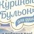 Я победил рак из серии Куриный бульон для души чит Амир Рашидов