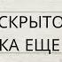 ВСЕ ЧТО СКРЫТО ОТ ВАС ЧЕГО ВЫ ПОКА ЕЩЕ НЕ ЗНАЕТЕ