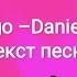 Текст песни Ego Daniela