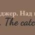 Над пропастью во ржи Читаем книги узнавая новые языки Сэлинджер