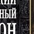 Покаянный канон святого Андрея Критского Служит митрополит Филарет Вахромеев