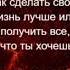 Как сделать свою жизнь лучше или получить все что ты хочешь