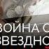 Война со звёздной мамой Любовь Успенская Людмила Гурченко Галина Брежнева Алла Ларионова