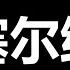 笑喷了 一尊 把自己的弱智彻底公开了