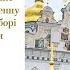 Божественна літургія в Успенському соборі Києво Печерської лаври