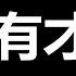 怼习近平 贾庆林 照片登场 我是万万没有想到