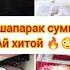 ПАСТЕЛО АЙ ХИТОЙ ОМАДАН НАХО ХАМИХЕЛИ КНЕН БОРОТОНА РОИ НАМЕКНУМ БО НАГЕН НАГУФТИ ПАСТЕЛО АРЗОНШИД