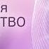 Медитация ПРОСТРАНСТВО ЛЮБВИ Активация Рейки СОЗДАНИЕ ПРОСТРАНСТВА ЛЮБВИ Рейки энергия любви