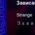 Зависай Strange Slow