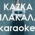 KAZKA ПЛАКАЛА KARAOKE минус Instrumental Original