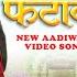 Aadivasi New Song न व फट क Novo Phatako Official Video Kaushik Vasava Trusha Chaudhary Saruvasava