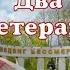 Два Ветерана Группа ОТЕЧЕСТВО текст песни до слёз слушать обязательно чистый звук