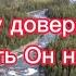 Богу доверяю жизни путь Он направляет Тебе вверяюсь я плюс сестры Church Of Maranatha Spokane WA