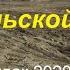 Крым Судак Форум Таврида и конец Капсельской бухты Бульдозеры утюжат степь у моря