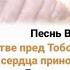 О Господь в молитве пред Тобой склоняюсь Благодарность сердца приношу Тебе