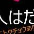 これは誰 008 ファンならわかるハズ もしかしたら誰でもわかる カモ 歌い方に特徴あり 著作権 概要下 は見ないでね マルわかり コミュニティへGO アンケート B W サンスイ 空気録音