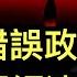 彭博社 中共錯誤政策是如何加深經濟危機的 近來有點詭異 習主席最新文章否認壓制不同聲音 中國民族主義者對川普的態度令習主席為難