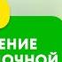 Настрой Сытина на оздоровление поджелудочной железы