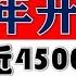 2025年开门黑 A股又崩盘了 连续4500个股大跌 2025 1 2股市分析