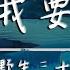 野生三十 我要 動態歌詞 對你不斷靠近 是無法抗拒的本性